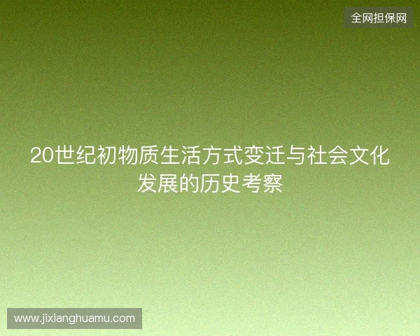 20世纪初物质生活方式变迁与社会文化发展的历史考察